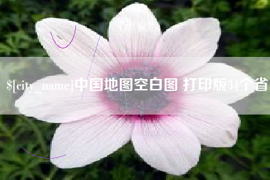 安岳中国地图空白图 打印版34个省