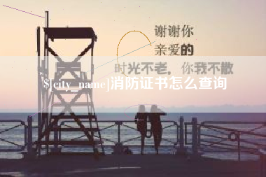 安岳消防证书怎么查询