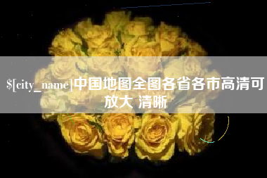 安岳中国地图全图各省各市高清可放大 清晰