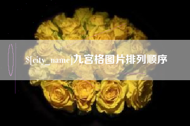安岳九宫格图片排列顺序