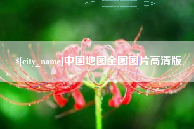 安岳中国地图全图图片高清版