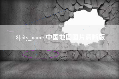 安岳中国地图图片清晰版