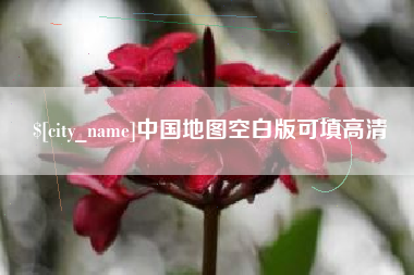 安岳中国地图空白版可填高清