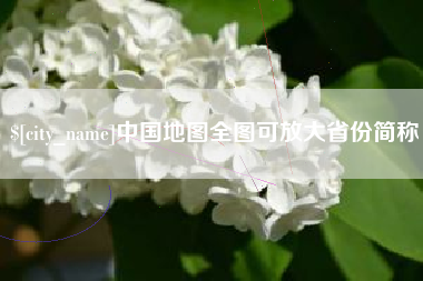 安岳中国地图全图可放大省份简称