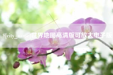 安岳世界地图高清版可放大电子版
