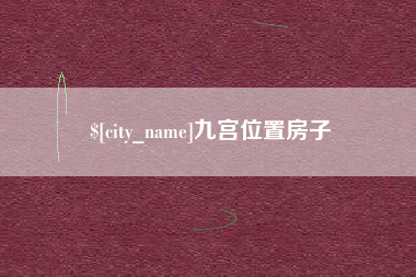 安岳九宫位置房子