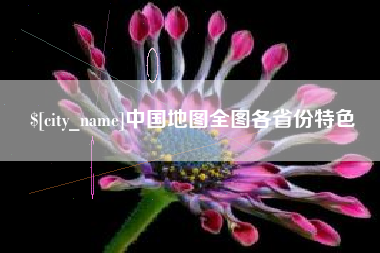 安岳中国地图全图各省份特色