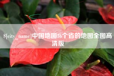安岳中国地图36个省的地图全图高清版