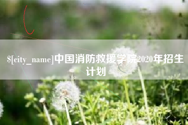 安岳中国消防救援学院2020年招生计划