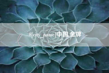 安岳中国,金牌