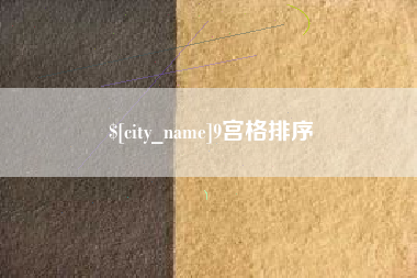 安岳9宫格排序