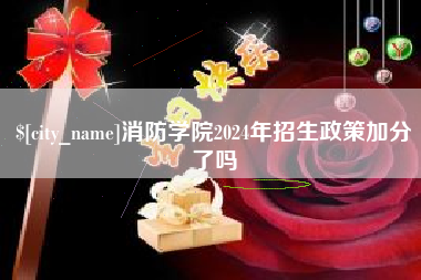 安岳消防学院2024年招生政策加分了吗