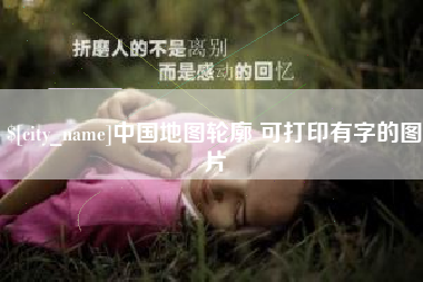 安岳中国地图轮廓 可打印有字的图片