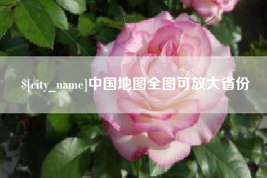 安岳中国地图全图可放大省份
