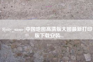 安岳中国地图高清版大图最新打印版下载安装
