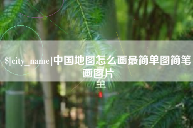安岳中国地图怎么画最简单图简笔画图片