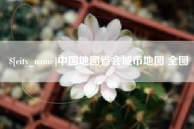 安岳中国地图省会城市地图 全图