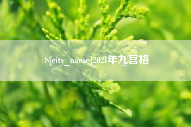 安岳202l年九宫格