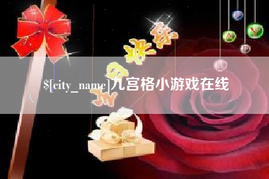 安岳九宫格小游戏在线