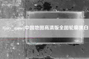 安岳中国地图高清版全图轮廓黑白