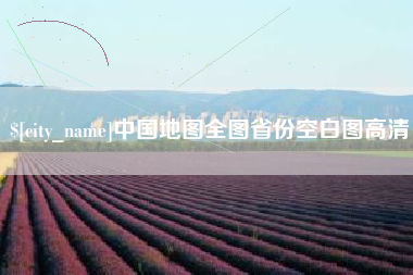 安岳中国地图全图省份空白图高清