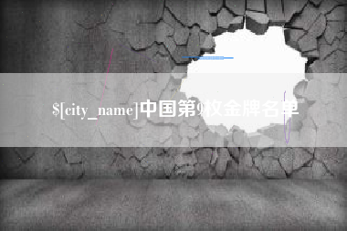 安岳中国第9枚金牌名单