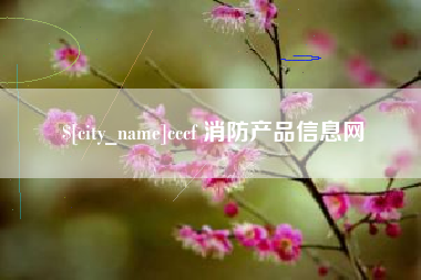 安岳cccf 消防产品信息网