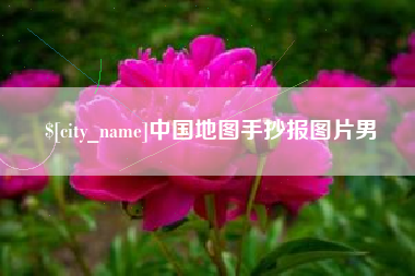 安岳中国地图手抄报图片男