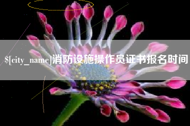 安岳消防设施操作员证书报名时间