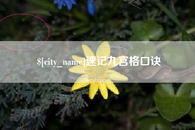 安岳速记九宫格口诀