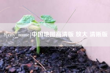 安岳中国地图高清版 放大 清晰版
