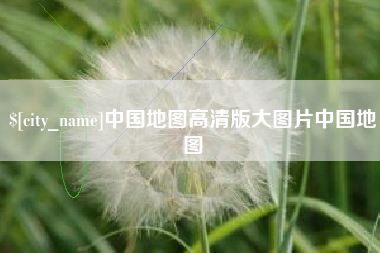 安岳中国地图高清版大图片中国地图