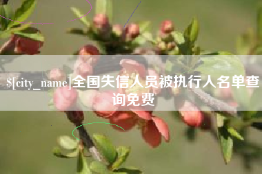 安岳全国失信人员被执行人名单查询免费