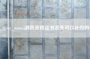 安岳消防资格证书丢失可以补办吗