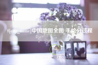 安岳中国地图全图 手绘分过程