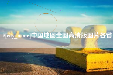 安岳中国地图全图高清版图片各省