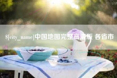 安岳中国地图完整高清版 各省市