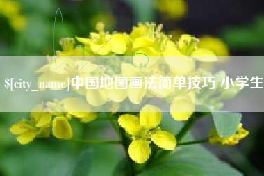 安岳中国地图画法简单技巧 小学生