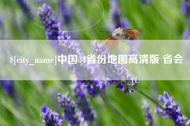安岳中国34省份地图高清版 省会