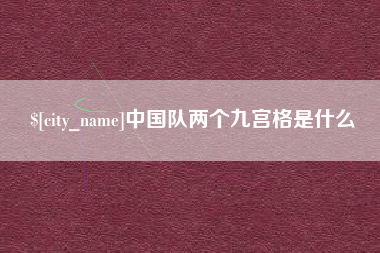 安岳中国队两个九宫格是什么