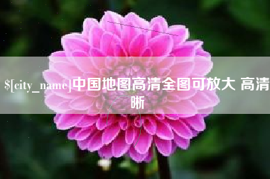安岳中国地图高清全图可放大 高清晰