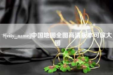 安岳中国地图全图高清版本可放大图
