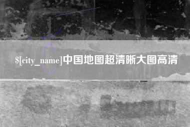 安岳中国地图超清晰大图高清