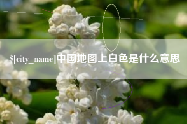 安岳中国地图上白色是什么意思