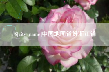 安岳中国地图省份浙江省