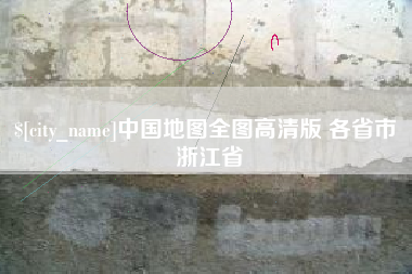 安岳中国地图全图高清版 各省市 浙江省