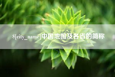 安岳中国地图及各省的简称