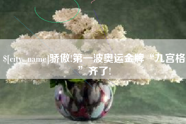 安岳骄傲!第一波奥运金牌“九宫格”齐了!