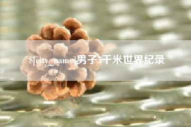 安岳男子5千米世界纪录
