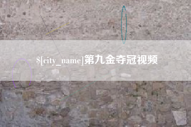 安岳第九金夺冠视频
